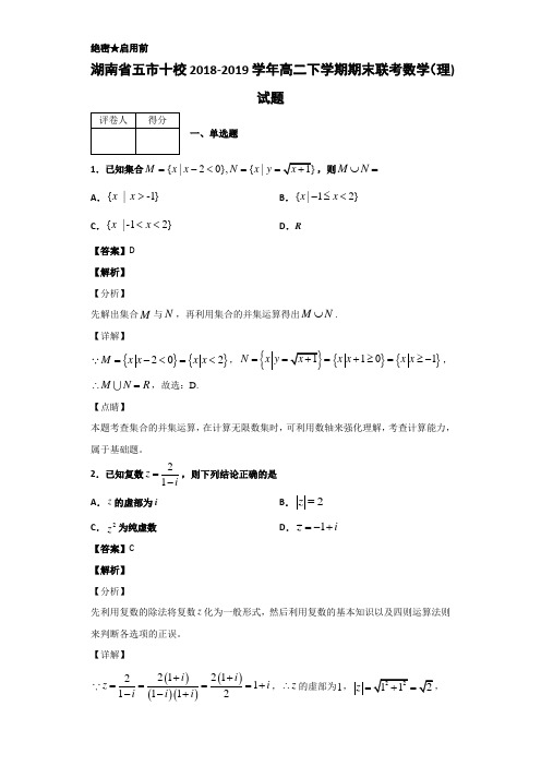 2018-2019湖南省五市十校高二下学期期末联考数学（理)试题  解析版