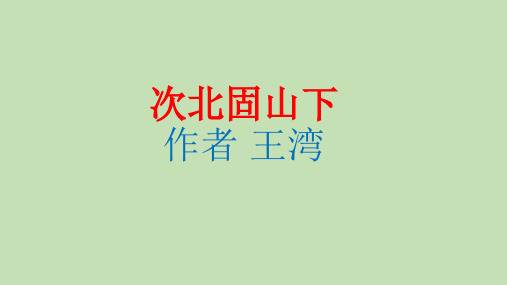 部审初中语文七年级上《次北固山下》林川鹏PPT课件 一等奖新名师优质公开课获奖比赛人教