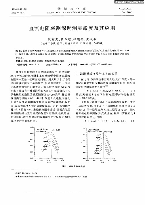 直流电阻率测深勘测灵敏度及其应用