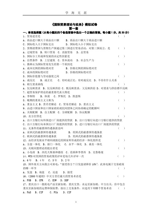 《国际贸易理论与实务》模拟试卷共六套(含答案)(2020年九月整理).doc