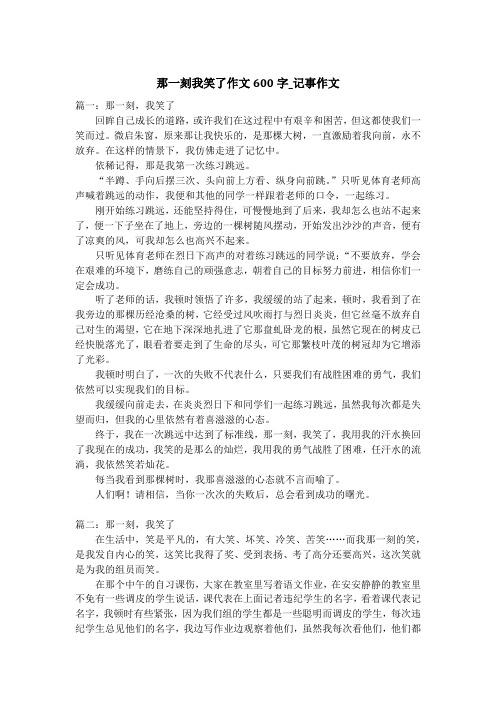 那一刻我笑了作文600字_记事作文