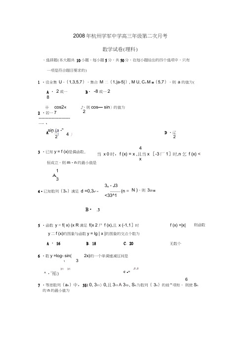2008年杭州学军中学高三年级第二次月考理