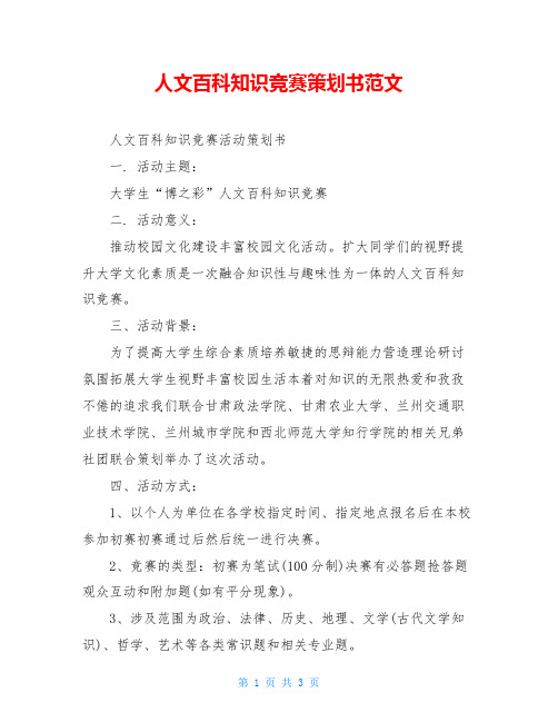 人文百科知识竞赛策划书范文