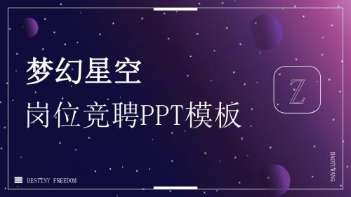 紫色科技风梦幻星空PPT模板