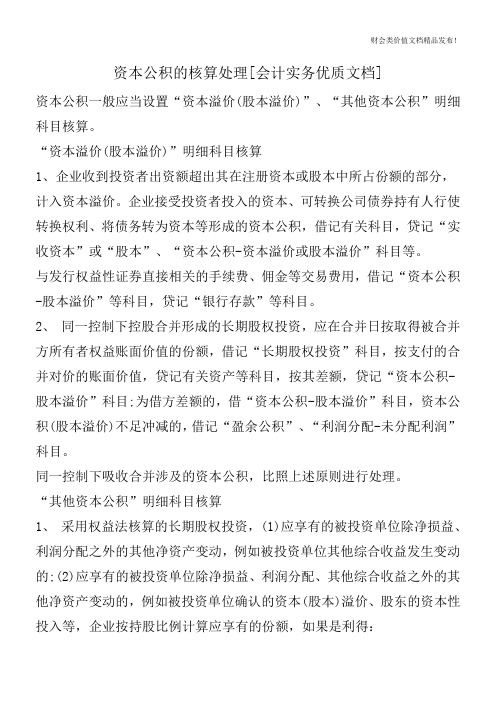 资本公积的核算处理[会计实务优质文档]