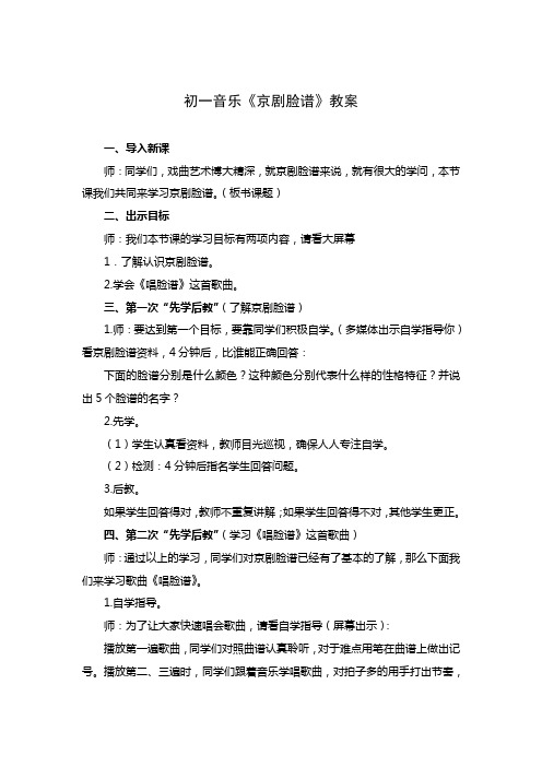初一音乐《京剧脸谱》教案