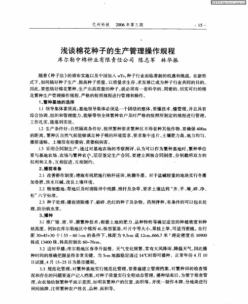 浅谈棉花种子的生产管理操作规程