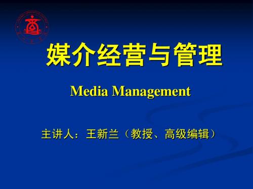 媒介经营与管理  第三章
