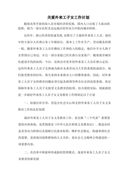外来务工人员子女教育计划