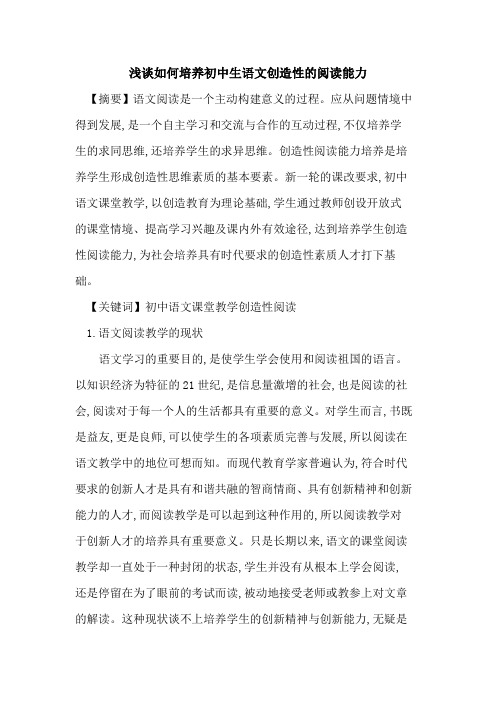 如何培养初中生语文创造性阅读能力