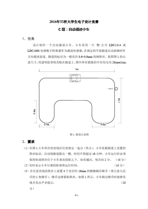 2016年TI杯江苏省大学生电子设计竞赛题C-自动循迹小车