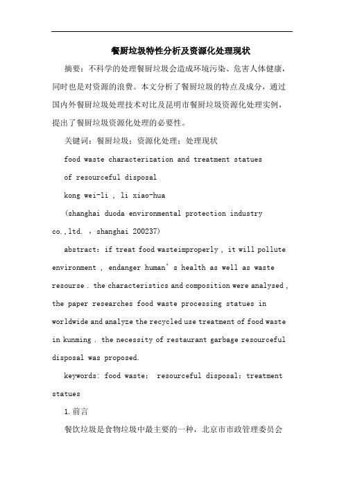 餐厨垃圾特性分析资源化处理现状