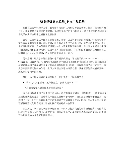 语义学课期末总结_期末工作总结