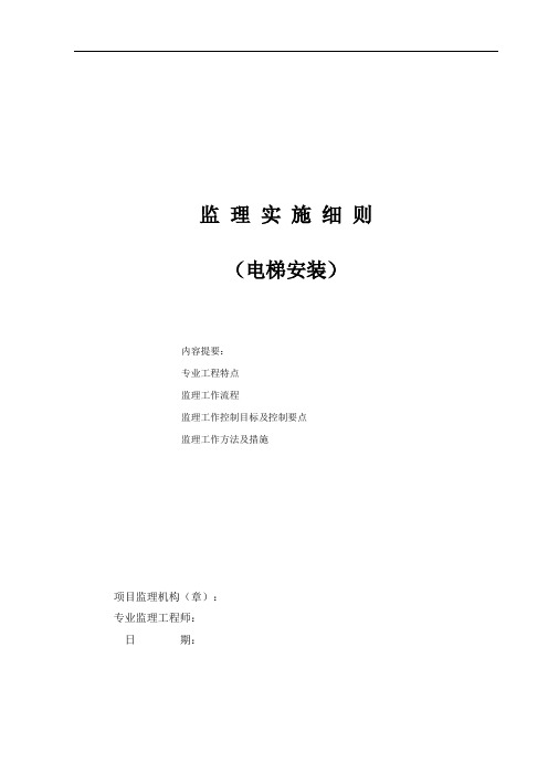 乘人电梯安装监理实施细则监理规划范本