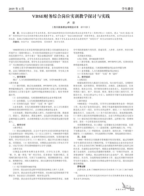 VBSE财务综合岗位实训教学探讨与实践