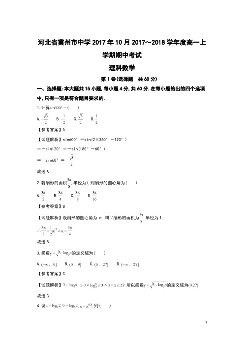 河北省冀州市中学2017年10月2017～2018学年度高一第一学期期中考试数学试题及参考答案教师专用
