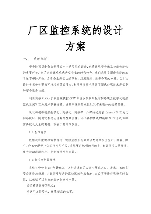 厂区监控系统的设计方案