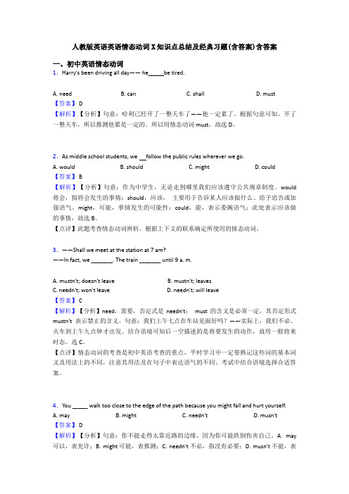 人教版英语英语情态动词X知识点总结及经典习题(含答案)含答案