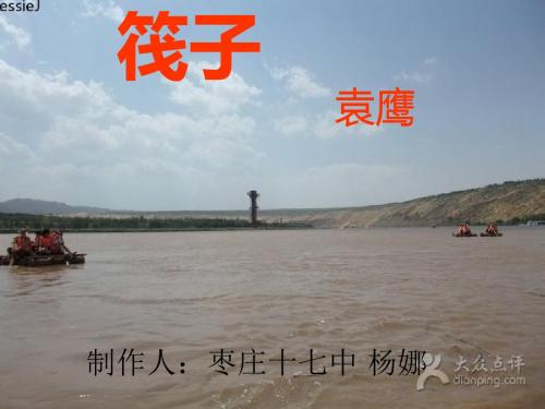 筏子课件