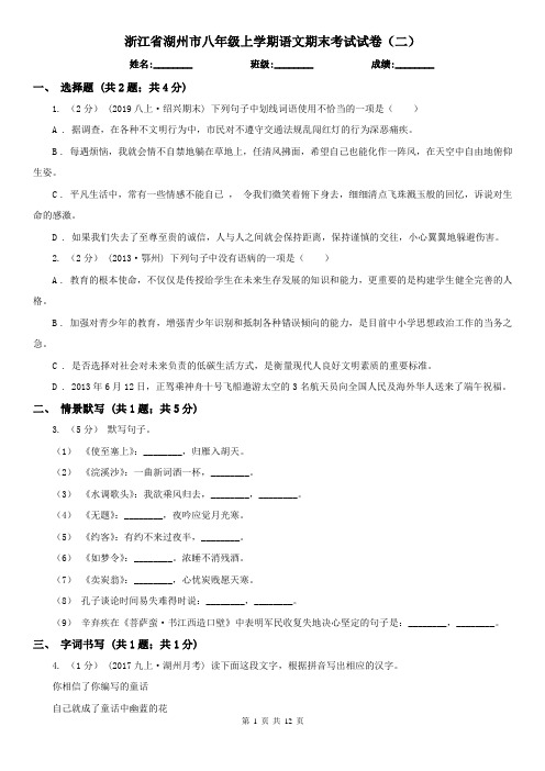 浙江省湖州市八年级上学期语文期末考试试卷(二)