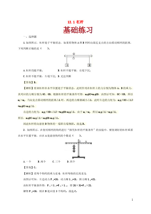 八年级物理下册12.1杠杆同步作业含解析新版新人教版