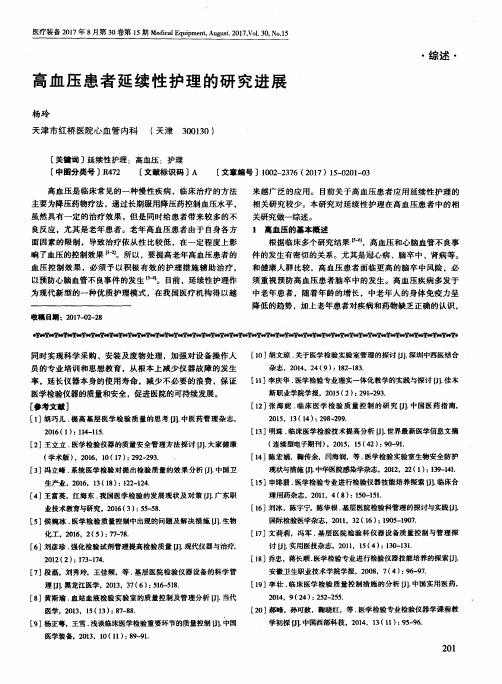 高血压患者延续性护理的研究进展