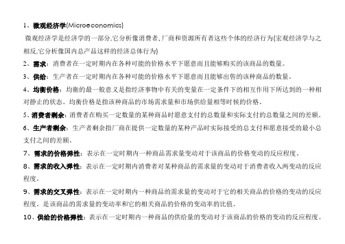 微观经济学名词解释