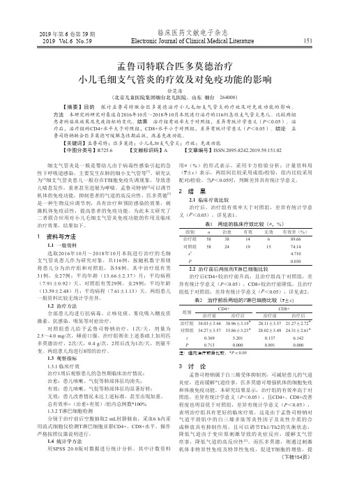孟鲁司特联合匹多莫德治疗小儿毛细支气管炎的疗效及对免疫功能的影响