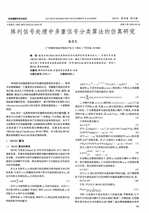 阵列信号处理中多重信号分类算法的仿真研究
