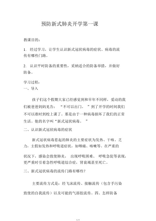预防新型肺炎开学第一课教案.doc