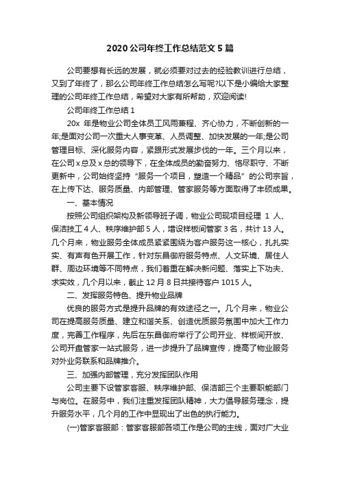 2020公司年终工作总结范文5篇