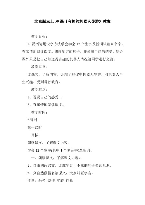 最新北京版三上30课《有趣的机器人导游》教案