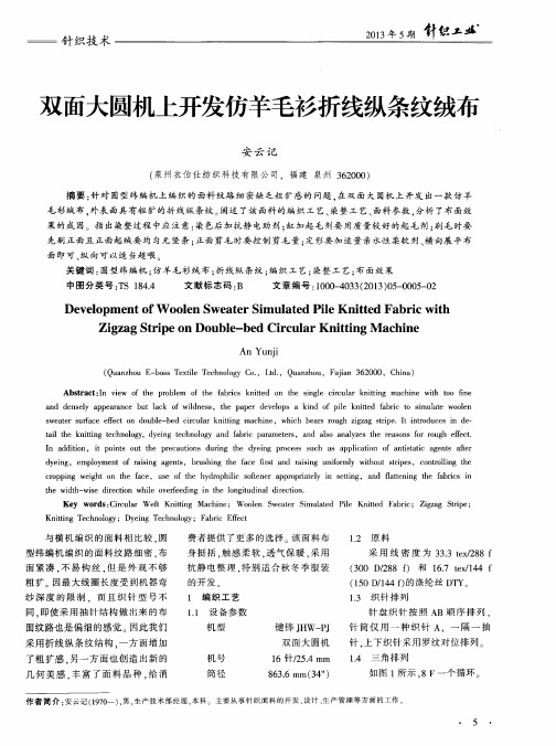 双面大圆机上开发仿羊毛衫折线纵条纹绒布