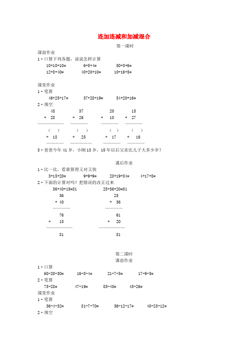 (小学教育)二年级数学上册 2.3连加、连减和加减混合习题 新人教版