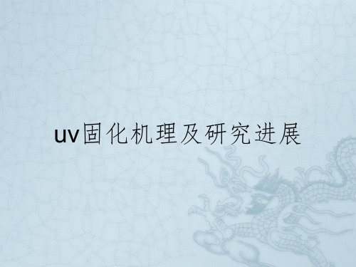 uv固化机理及研究进展