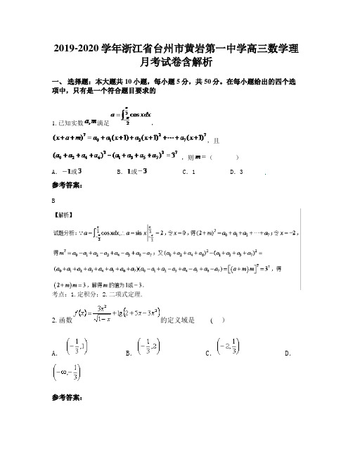 2019-2020学年浙江省台州市黄岩第一中学高三数学理月考试卷含解析