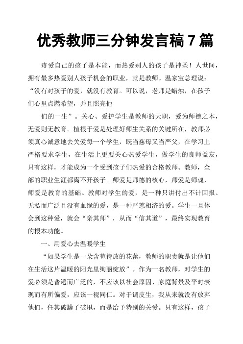优秀教师三分钟发言稿7篇
