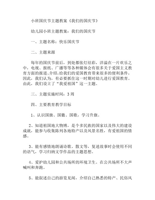 小班国庆节主题我们的国庆节教案