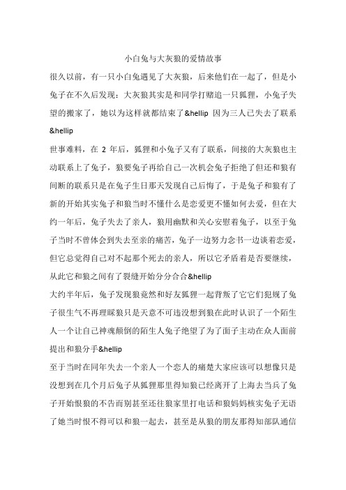 小白兔与大灰狼的爱情故事