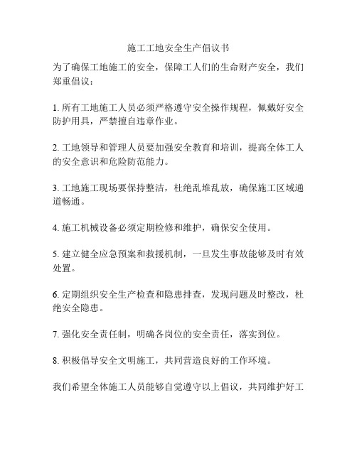 施工工地安全生产倡议书