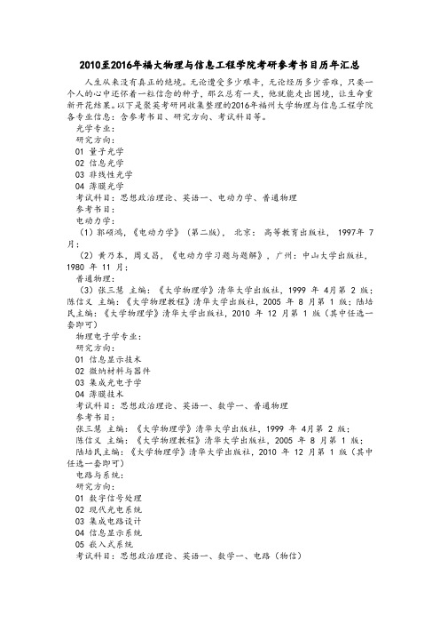 2010至2016年福大物理与信息工程学院考研参考书目历年汇总