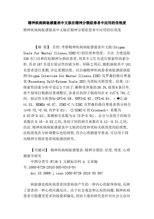 [最新精品]精神疾病病耻感量表中文版在精神分裂症患者中应用的信效度