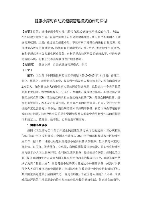 健康小屋自助式健康管理模式的作用探讨