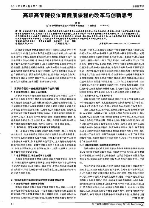 高职高专院校体育健康课程的改革与创新思考