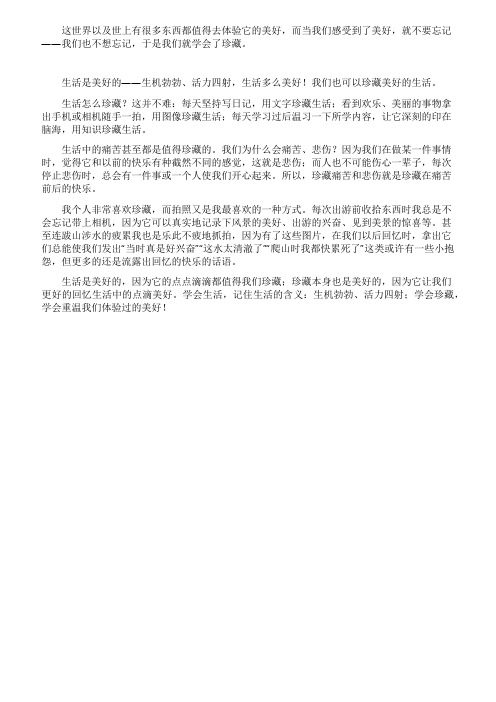 《珍藏生活》初中作文