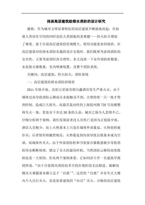 高层建筑给排水消防设计