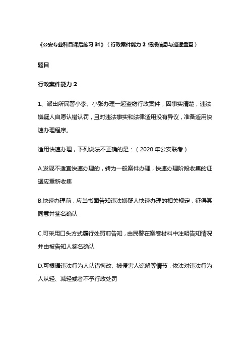《公安专业科目课后练习34》(行政案件能力2 情报信息与巡逻盘查)