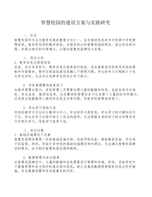 智慧校园的建设方案与实践研究
