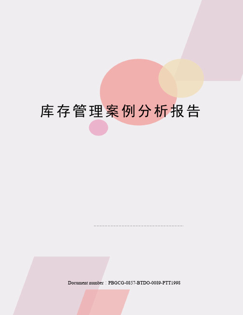 库存管理案例分析报告