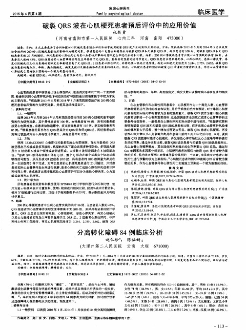 破裂QRS波在心肌梗死患者预后评价中的应用价值